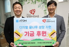 아톤, 어린이날 맞아 디지털 학습 성장 기금 전달
