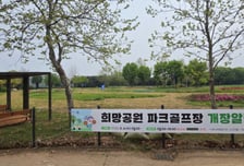 시흥도시공사, 희망공원 '18홀 파크골프장' 연다…시범운영 시작