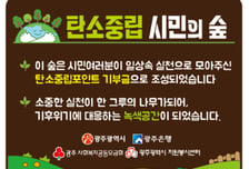 광주시민 기부 탄소포인트로 ' 660㎡ 탄소 숲' 조성