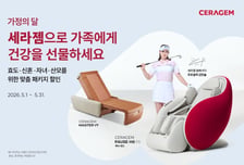 '척추·휴식·뷰티'에 좋은 세라젬..."가정의달 최대 20% 할인"