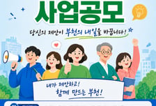 시민이 직접 짠다…부천시, 15억 규모 주민참여예산 공모 시작