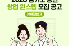 경상원, 소상공인 청년 예비·초기 창업가 키운다