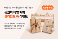 웅진씽크빅, 맞춤형 도서로 아이 고민 해결…'블라인드 북' 이벤트