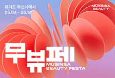 무신사 뷰티, 14일까지 '무신사 뷰티 페스타' 진행
