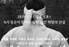 녹두장군 전봉준의 마지막 50일...대전대 제작 영화, 국제영화제서 상영