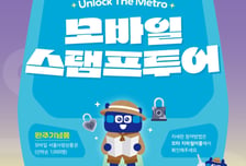 지하철 타고 서울 곳곳 탐험한다…교통공사, 모바일 스탬프 투어