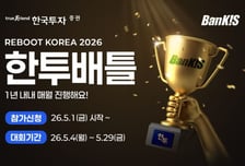 한투증권, 국내주식 실전투자대회 '한투배틀' 개최