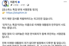 이준석 "1분이면 된다, 그를 멈춰달라…공소취소 반대 서명 시작"