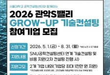 서울대·관악구, 관악S밸리 스타트업 기술 컨설팅 지원