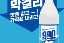 "한 병에 단돈 990원"...이마트, '반값 막걸리' 10만명 한정 판매