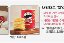 얼리고 더하고 섞고… 내'맛'대로 즐기는 과자