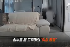 "반려견 부탁" 심부름 앱 남성, 돌연 침실로...홈캠에 찍힌 충격 행동
