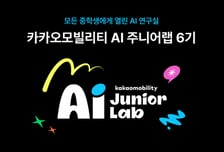 내 아이도 '피지컬 AI' 전문가…'AI 주니어랩' 6기 모집