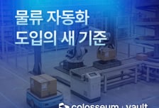 콜로세움, 물류 자동화 플랫폼 '볼트' 출시...물류 전주기 지원