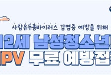 오늘부터 12세 남아 HPV 백신 국가예방접종 시작