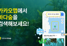 카카오맵, 지도에 바다숲 위치 구현…'이름 없는 숲' 캠페인 협력
