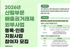 임진원, '산림부문 배출권거래제 외부사업 등록·인증 지원' 신청 접수
