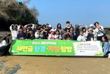 군산대, 다문화가정 초등생 대상 '새만금 지질·환경 탐방' 실시