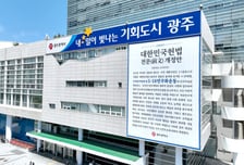 광주광역시, 국회 의결 앞두고 시청사·전일빌딩에 '헌법 개정안' 게시