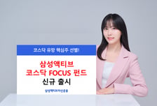 삼성액티브운용, 유망주 선별한 '코스닥FOCUS 펀드' 출시