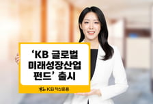 "투자와 사회공헌 동시에"…'KB 글로벌 미래성장산업 펀드' 출시