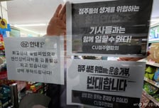 CU 점주들, 화물연대에 '140억' 손배 초강수..."배송 안 받아" 보이콧도