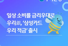 우리은행, '삼성카드 실적 따라 최대 10% 금리' 적금 출시