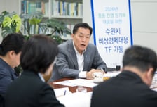 '민생 골든타임' 수원시 위기 극복 패키지 18종 푼다