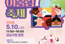 성남시청으로 떠나는 '세계 여행'…10일 지구촌 어울림 축제 개최