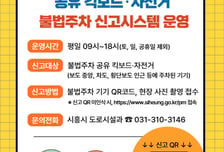 "길막 킥보드 잡는다"…시흥시 '불법주차 신고시스템' 가동