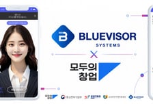 블루바이저시스템즈, 모두의 창업 AI 솔루션 공급기업 선정