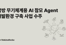 마키나락스, '국방 무기체계용AI 참모 Agent 개발환경 구축' 사업 수주