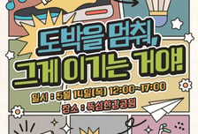 도박 중독된 청소년 막자…'도박 멈춰, 그게 이기는 거야' 예방주간