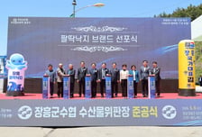 장흥군, 수산물 브랜드 '장흥 팔딱낙지' 선포식 개최