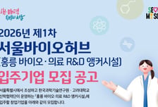 서울바이오허브 '제1차 홍릉 바이오·의료R&amp;D 앵커시설 입주기업' 모집
