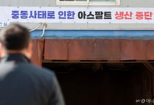 정유사, 4월 아스팔트 가격 인상분 낮춘다...추가 인하도 검토