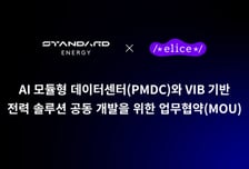 스탠다드에너지-엘리스그룹, AI 데이터센터 전력 인프라 공동 개발