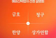 분당 양지마을 통합재건축, 신규 예비신탁사 선정 설명회 개최