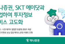 하나증권, SKT '에이닷'에 투자정보 서비스 제공