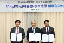 한전-전북은행·광주은행, 호남권 해상풍력 금융협력 협약