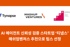 "AI 답변오류·환각·정보유출 차단"…티냅스, 중기부 팁스 선정