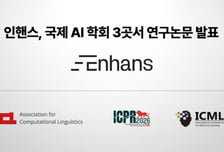 AI 분야 국제학술대회 3곳서 '엄지척'…논문 3편 올린 K스타트업