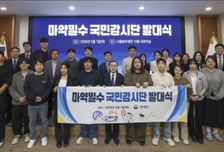 관세청, '마약밀수 국민 감시단' 출범…국민과 입체적 감시체계 구축