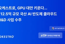 오케스트로, GPU 의존 줄인다… 국산 AI 반도체 클라우드 생태계 구축