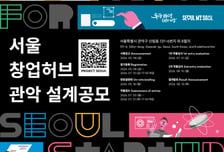 "로봇·AI·바이오 키운다"…'서울창업허브 관악' 설계공모
