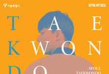 K-컬처의 정수 태권도…이달 9일 서울시 태권도 공연 개막