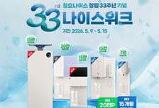 청호나이스, 창립 33주년 '나이스위크' 감사제…최대 15% 할인