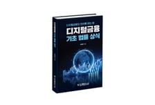 법무법인 광장 정세진 변호사, '디지털금융 기초 법률상식' 제4판 출간