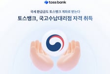 토스뱅크, 국고수납대리점 자격 취득…서비스 범위 넓혀