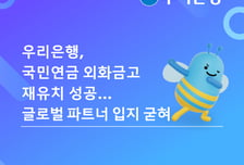 해외운용자산만 886조 국민연금…우리은행이 외화금고 역할 이어간다